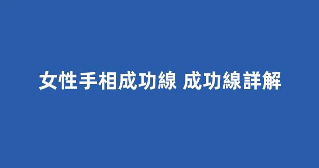 女性手相成功線 成功線詳解
